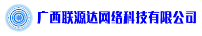 广西联源达网络科技有限公司