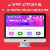 2020云淘客京东抢单淘宝抢单唯品会自动抢单系统源码修复订单冻结全开源/接单返佣
